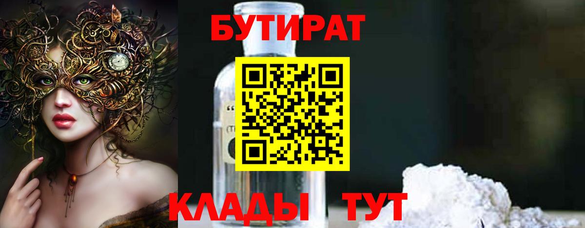 БУТИРАТ BDO 33%  Вход с VPN  Миллерово 